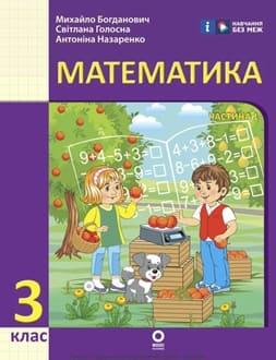 Математика Богданович 3 клас 2025 - обкладинка