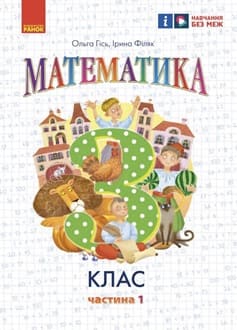 Математика 3 клас Гісь 2025 ч.1 - обкладинка
