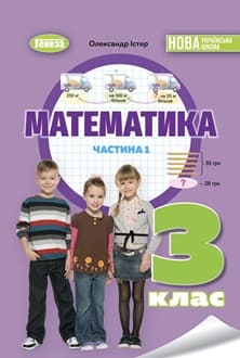 Математика Істер 3 клас 2025 - обкладинка