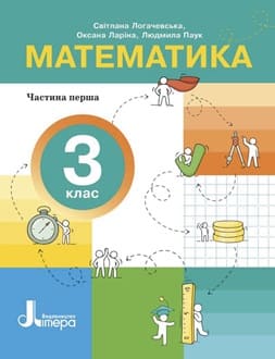 Математика 3 клас Логачевська 2025 ч.1 - обкладинка
