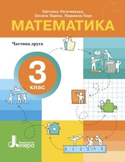 Математика 3 клас Логачевська 2025 ч.2 - обкладинка