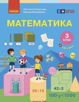 Математика 3 клас Скворцова 2025 ч.2 - обкладинка