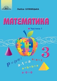 Математика 3 клас Оляницька 2020 ч.1 - обкладинка