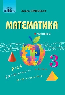 Математика 3 клас Оляницька 2020 ч.2 - обкладинка