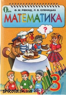 Математика Рівкінд 3 клас - обкладинка