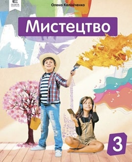 Мистецтво 3 клас Калініченко 2025 - обкладинка