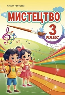 Мистецтво 3 клас Лємешева 2025 - обкладинка