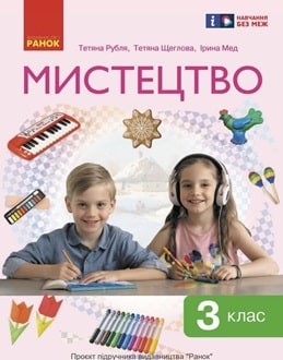 Мистецтво 3 клас Рубля 2025 - обкладинка