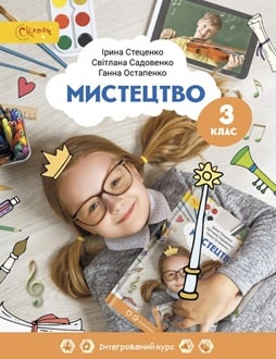 Мистецтво 3 клас Стеценко 2025 - обкладинка