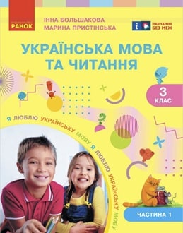 Українська мова та читання 3 клас Большакова 2025 ч.1 - обкладинка