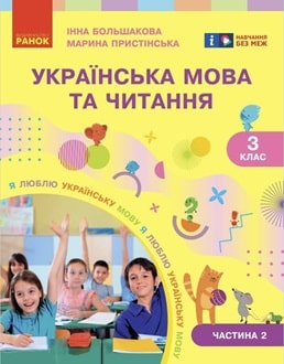 Українська мова та читання 3 клас Большакова 2025 ч.2 - обкладинка