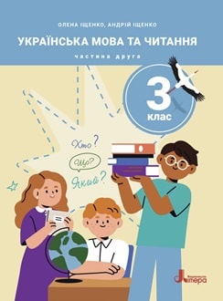 Українська мова та читання 3 клас Іщенко 2025 ч.2 - обкладинка