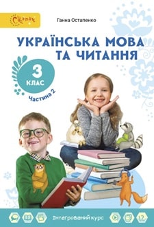 Українська мова та читання 3 клас Остапенко 2025 ч.2 - обкладинка