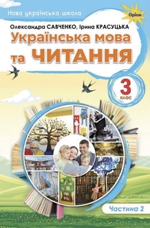 Українська мова та читання 3 клас Савченко 2025 ч.2 - обкладинка