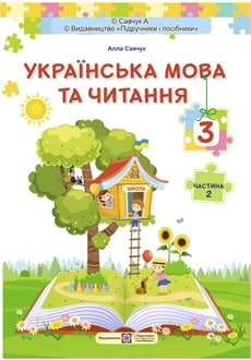 Українська мова та читання 3 клас Савчук 2025 ч.2 - обкладинка