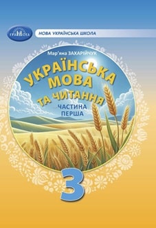 Українська мова та читання 3 клас Захарійчук 2025 ч.1 - обкладинка