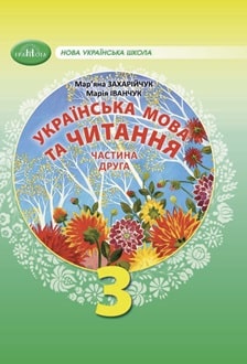 Українська мова та читання 3 клас Захарійчук 2025 ч.2 - обкладинка