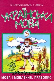 Українська мова 3 клас Хорошковська 2003 - обкладинка