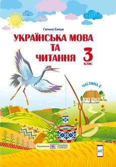 Українська мова та читання 3 клас Сапун 2020 ч.2 - обкладинка
