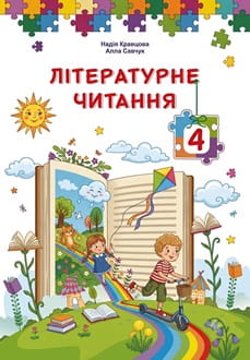 Літературне читання 4 клас Кравцова 2026 - обкладинка