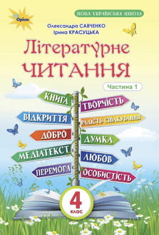 Літературне читання 4 клас Савченко 2026 ч.1 - обкладинка