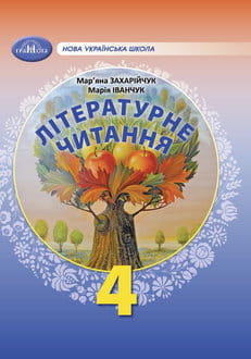 Літературне читання 4 клас Захарійчук 2026 - обкладинка