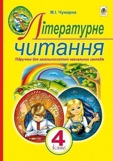 Літературне читання 4 клас Чумарна 2015 - обкладинка