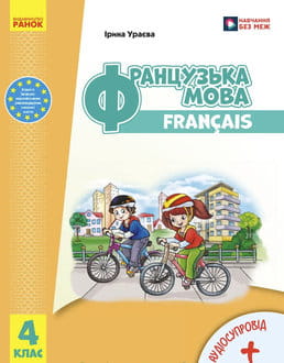 Французька мова 4 клас Ураєва 2026 - обкладинка