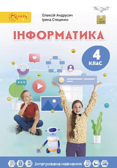 Інформатика 4 клас Андрусич 2026 - обкладинка