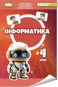 Інформатика 4 клас Гільберг 2026 - обкладинка