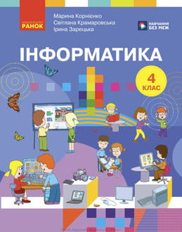 Інформатика 4 клас Корнієнко 2026 - обкладинка