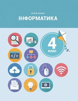 Інформатика 4 клас Козак 2026 - обкладинка