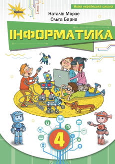 Інформатика 4 клас Морзе 2026 - обкладинка