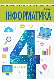 Інформатика 4 клас Тріщук 2026 - обкладинка