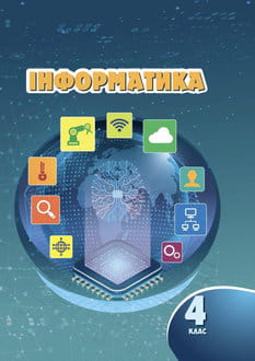 Інформатика 4 клас Воронцова 2026 - обкладинка