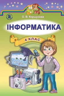 Інформатика 4 клас Коршунова 2015 - обкладинка