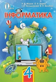 Інформатика 4 клас Морзе 2015 - обкладинка