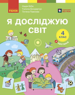 Я досліджую світ 4 клас Бібік 2026 ч.1 - обкладинка