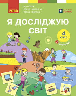 Я досліджую світ 4 клас Бібік 2026 ч.2 - обкладинка