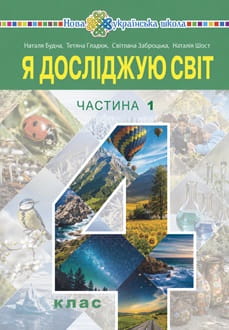 Я досліджую світ 4 клас Будна 2026 ч.1 - обкладинка
