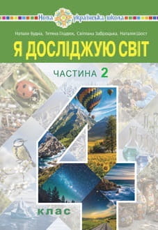 Я досліджую світ 4 клас Будна 2026 ч.2 - обкладинка