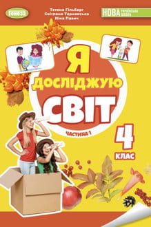 Я досліджую світ 4 клас Гільберг 2026 ч.1 - обкладинка