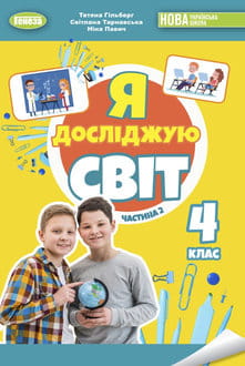Я досліджую світ 4 клас Гільберг 2026 ч.2 - обкладинка