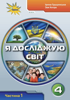 Я досліджую світ 4 клас Грущинська 2026 ч.1 - обкладинка