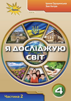 Я досліджую світ 4 клас Грущинська 2026 ч.2 - обкладинка