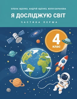 Я досліджую світ 4 клас Іщенко 2026 ч.1 - обкладинка
