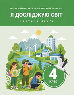 Я досліджую світ 4 клас Іщенко 2026 ч.2 - обкладинка
