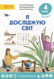 Я досліджую світ 4 клас Волощенко 2026 ч.1 - обкладинка