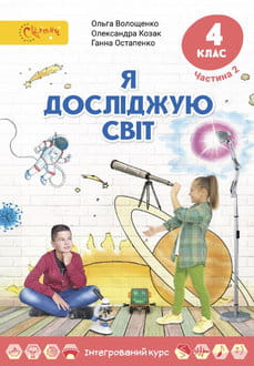 Я досліджую світ 4 клас Волощенко 2026 ч.2 - обкладинка