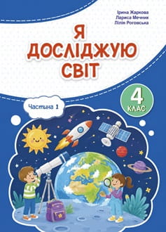 Я досліджую світ 4 клас Жаркова 2026 ч.1 - обкладинка